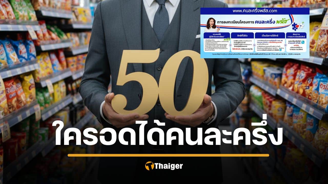 คนไทย 2 กลุ่มนี้ ไม่มีสิทธิลงทะเบียน คนละครึ่งพลัส รับเงินฟรี 2400 บาท