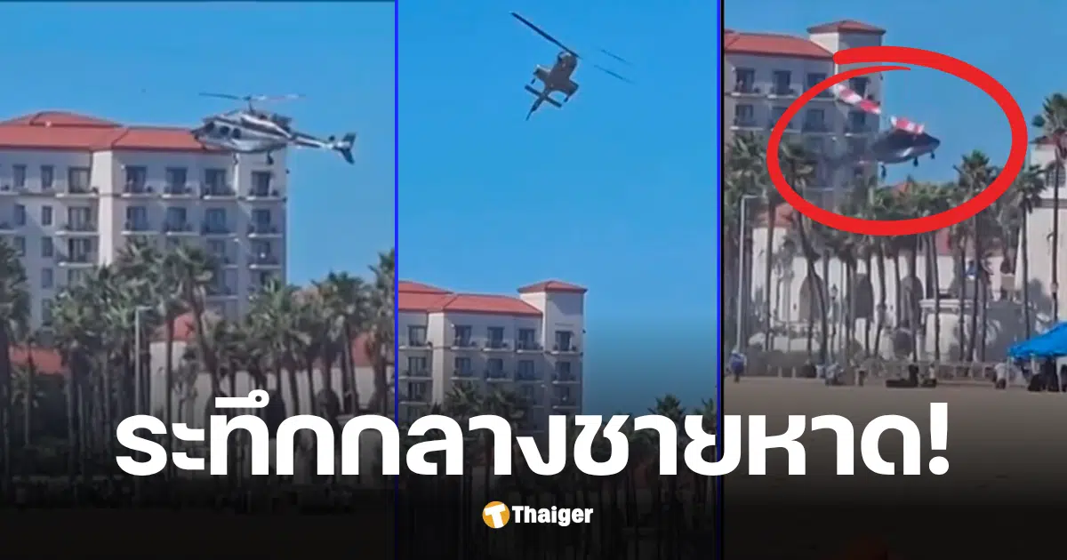 เฮลิคอปเตอร์ตกที่แคลิฟอร์เนีย