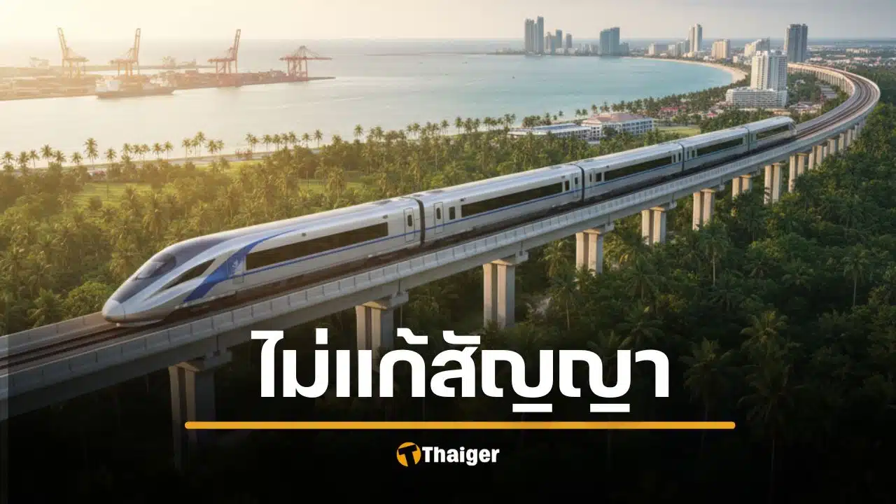 “พิพัฒน์” เบรกแก้สัญญา รถไฟความเร็วสูงเชื่อม 3 สนามบิน สร้างไปจ่ายไป รัฐเสียเปรียบ เสี่ยงถูกฟ้อง