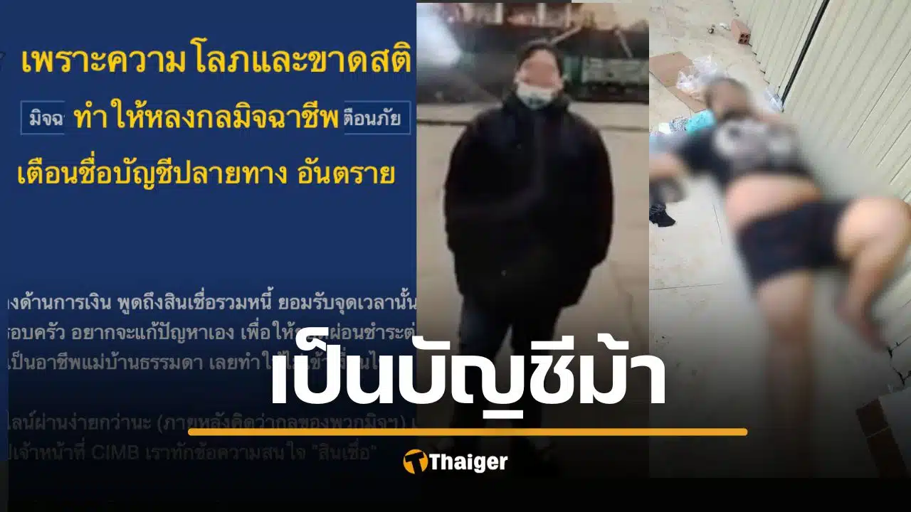 คดีพลิก? เชฟไทยตายในกัมพูชา โผล่ชื่อเป็นบัญชีม้า แก๊งคอลเซ็นเตอร์ มีหมายจับ