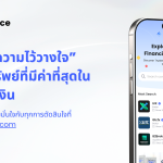 TrustFinance แพลตฟอร์มรีวิวทางการเงินที่ช่วยให้ผู้บริโภคตัดสินใจได้อย่างมั่นใจ