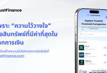 TrustFinance แพลตฟอร์มรีวิวทางการเงินที่ช่วยให้ผู้บริโภคตัดสินใจได้อย่างมั่นใจ