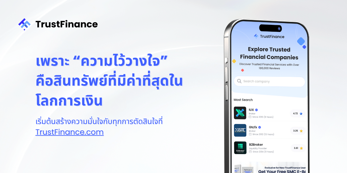 TrustFinance แพลตฟอร์มรีวิวทางการเงินที่ช่วยให้ผู้บริโภคตัดสินใจได้อย่างมั่นใจ