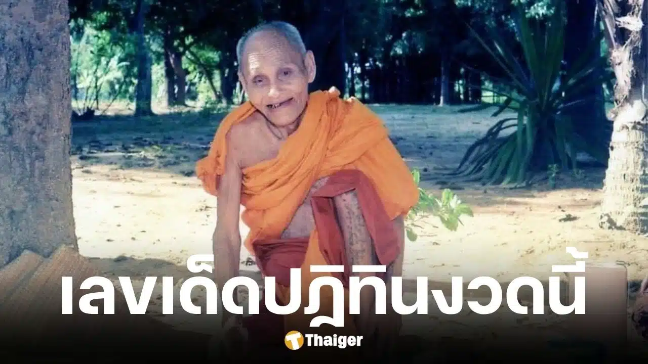 เลขเด็ดปฏิทินหลวงปู่สรวง งวด 16 ตุลาคม 2568