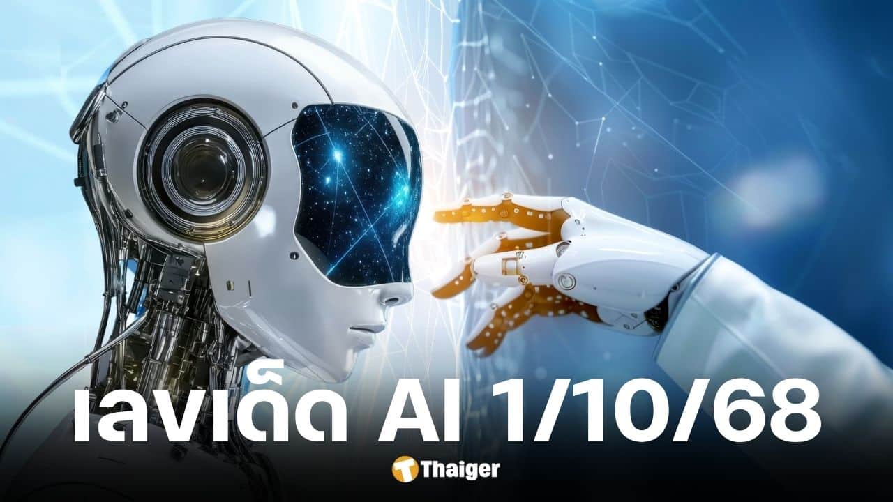 เลขเด็ด AI งวดวันที่ 1/10/68