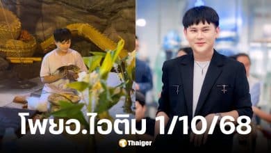 เลขเด็ด อ.ไอติม เรือนนาคา งวด 1 ตุลาคม 2568