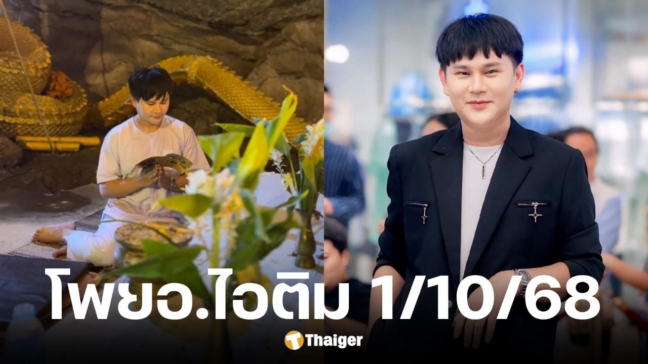 เลขเด็ด อ.ไอติม เรือนนาคา งวด 1 ตุลาคม 2568