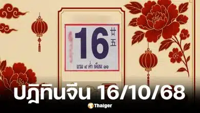 เลขเด็ดปฏิทินจีน งวด 16/10/68