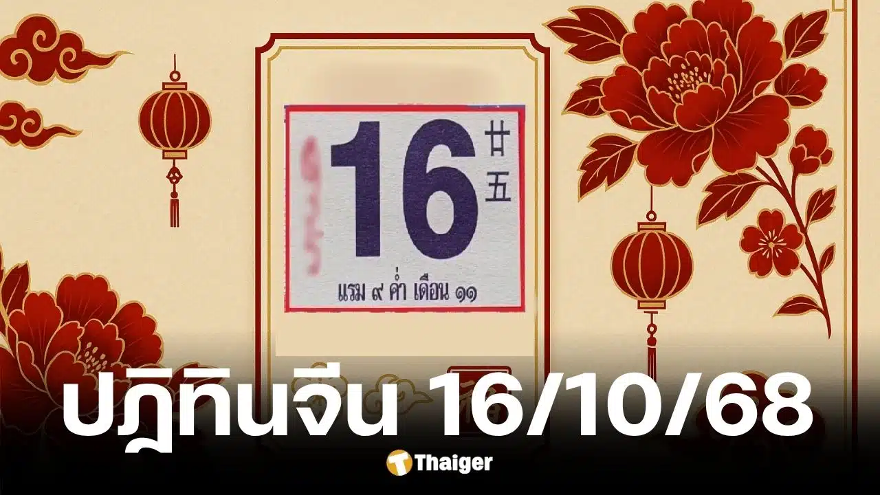 เลขเด็ดปฏิทินจีน งวด 16/10/68