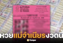 เลขเด็ด แม่จำเนียร งวด 1 พ.ย. 68