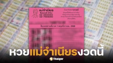 เลขเด็ด แม่จำเนียร งวด 1 พ.ย. 68