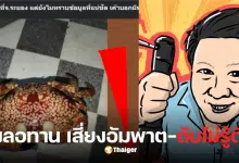 ปูที่มีพิษ