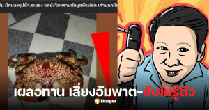 ปูที่มีพิษ