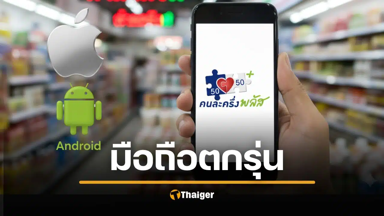 เช็กด่วน มือถือ iOS-Android รุ่นเก่า อดใช้ "คนละครึ่งพลัส" แม้ลงทะเบียนผ่าน