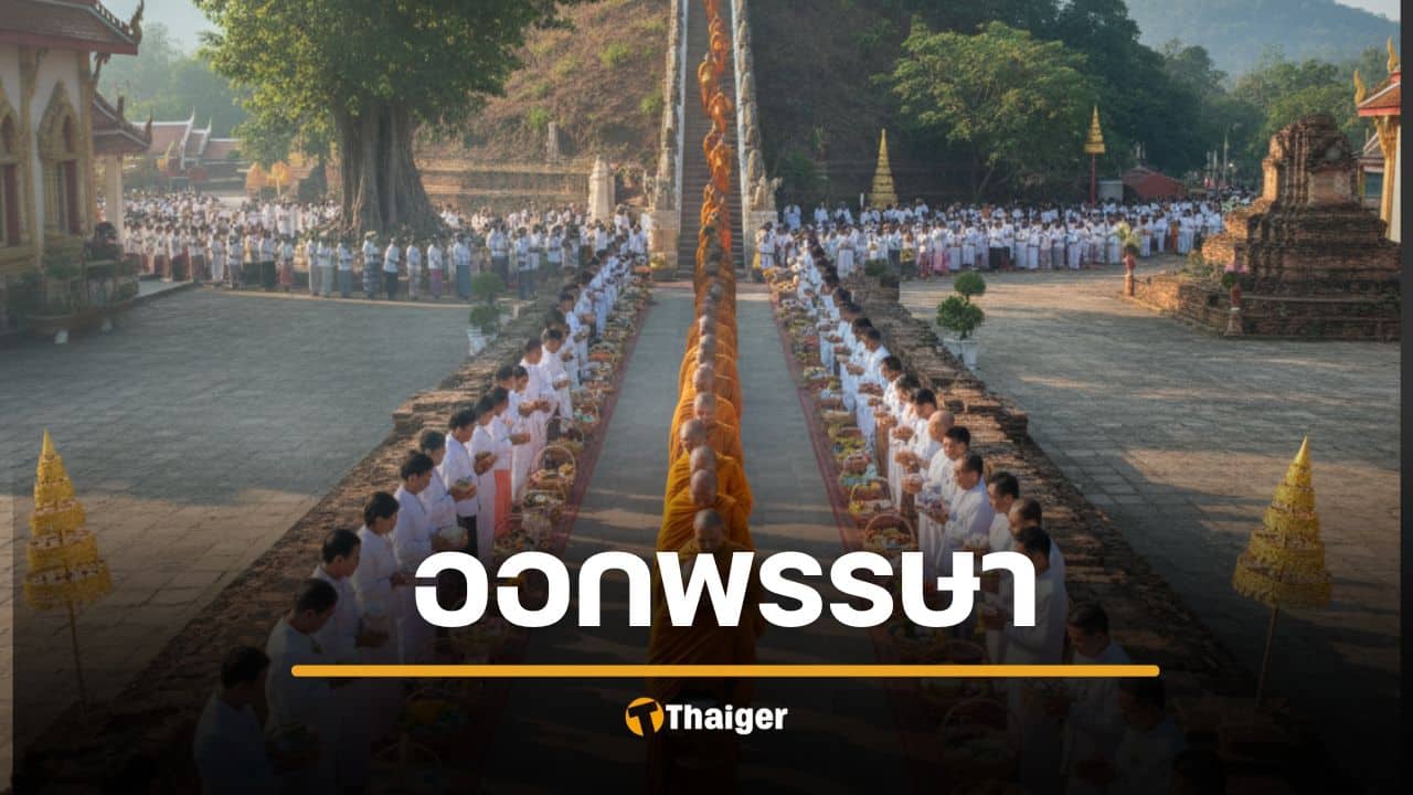7 ตุลาคม 2568 วันออกพรรษา ราชการหยุดไหม