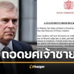สรุปดราม่า สำนักพระราชวัง ประกาศถอดยศ เจ้าชายแอนดรูว์ พัวพันคดีล่วงละเมิดเด็ก