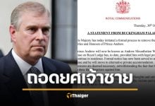 สรุปดราม่า สำนักพระราชวัง ประกาศถอดยศ เจ้าชายแอนดรูว์ พัวพันคดีล่วงละเมิดเด็ก