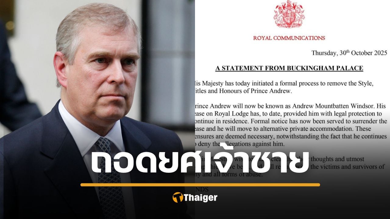 สรุปดราม่า สำนักพระราชวัง ประกาศถอดยศ เจ้าชายแอนดรูว์ พัวพันคดีล่วงละเมิดเด็ก