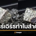 แรร์เอิร์ธ คืออะไร แร่หายาก ขุมทรัพย์แห่งศตวรรษที่ 21 อาวุธชิ้นใหม่ของประเทศไทย ในสงครามการค้าโลก ของไทย อยู่ที่ไหนบ้าง 