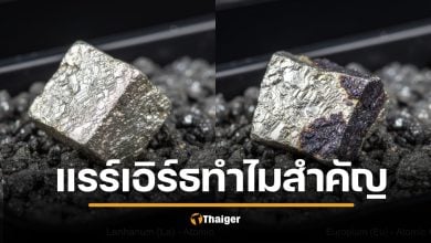 แรร์เอิร์ธ คืออะไร แร่หายาก ขุมทรัพย์แห่งศตวรรษที่ 21 อาวุธชิ้นใหม่ของประเทศไทย ในสงครามการค้าโลก ของไทย อยู่ที่ไหนบ้าง 