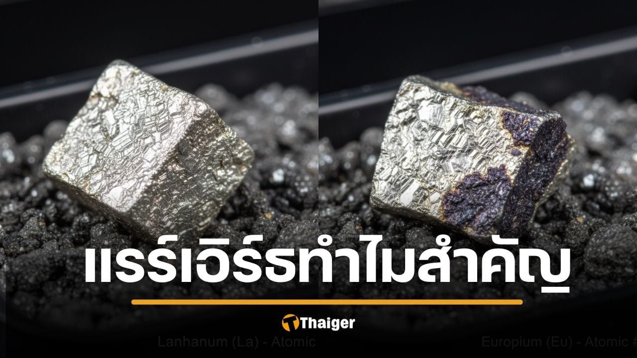 แรร์เอิร์ธ คืออะไร แร่หายาก ขุมทรัพย์แห่งศตวรรษที่ 21 อาวุธชิ้นใหม่ของประเทศไทย ในสงครามการค้าโลก ของไทย อยู่ที่ไหนบ้าง 