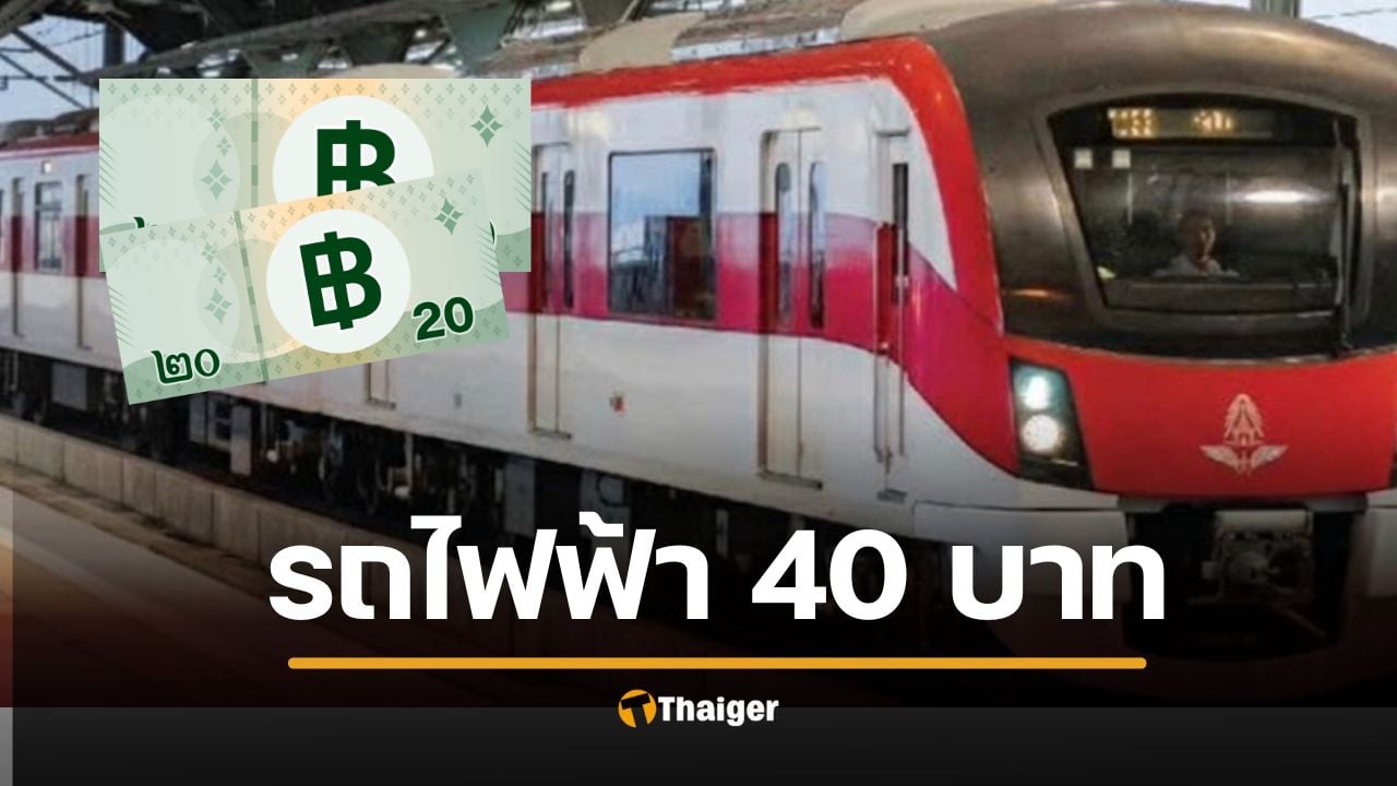 รถไฟฟ้า 40 บาท นั่งทั้งวันไม่อั้น คมนาคมเปิดแพ็กเกจใหม่ ‘สีแดง-สีม่วง’ เริ่ม 1 ธ.ค. นี้