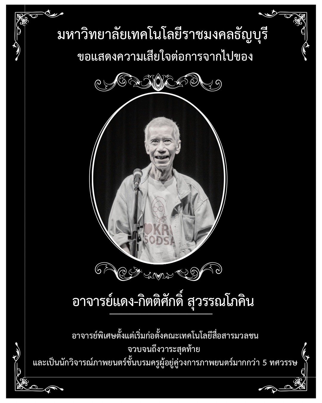 นักวิจารณ์ภาพยนตร์ชั้นบรมครูผู้อยู่คู่วงการภาพยนตร์มากว่า 5 ทศวรรษ