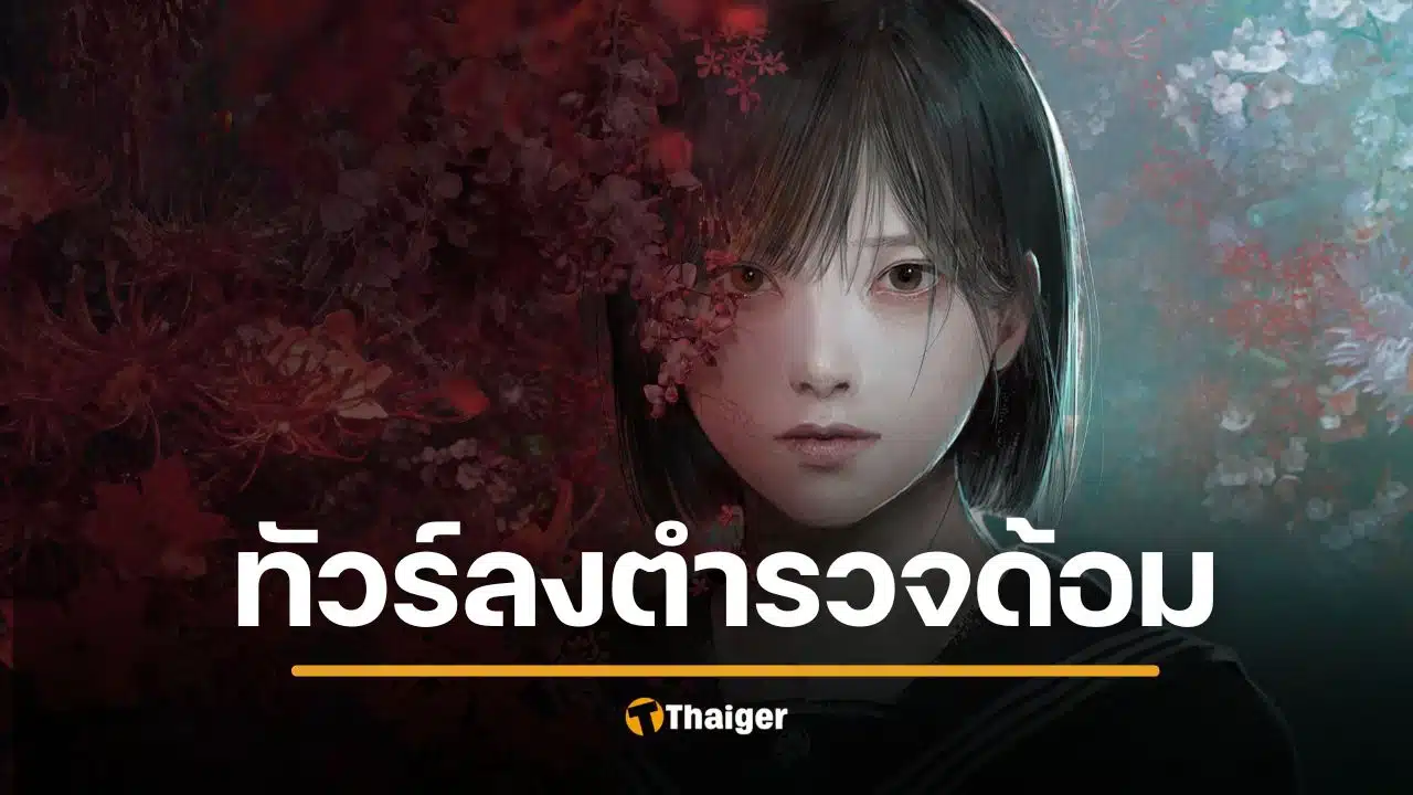สรุปดราม่าร้อน ในวงการเกม Silent Hill เมื่อแฟนคลับถาม KONAMI เรื่องทำสินค้าขายจนเกิดเสียงวิจารณ์สนั่น เปิดประเด็น "ตำรวจด้อม" และพื้นที่สีเทาที่อาจหายไป