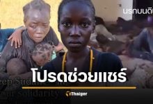 สรุป &quot;สงครามซูดาน&quot; นรกบนดิน ข่มขืนทารก ฆ่าล้างเผ่าพันธุ์ 12 ล้านคนไร้บ้าน โลกเงียบกริบ