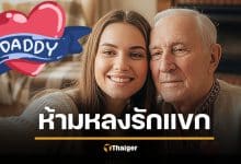 เปิดโลก 'ชูการ์เบบี้' อาชีพเดตชายแก่ ทำเงินหลักแสน กินหรูอยู่แพง 6 กฎเหล็ก มีเซ็กซ์คนแก่