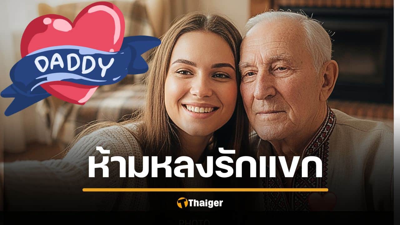 เปิดโลก 'ชูการ์เบบี้' อาชีพเดตชายแก่ ทำเงินหลักแสน กินหรูอยู่แพง 6 กฎเหล็ก มีเซ็กซ์คนแก่