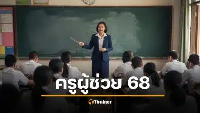 เปิดสอบครูผู้ช่วย กทม 2568 รับแค่ 230 อัตรา เปิดสมัครแล้ว วิชาเอกที่เปิดรับ