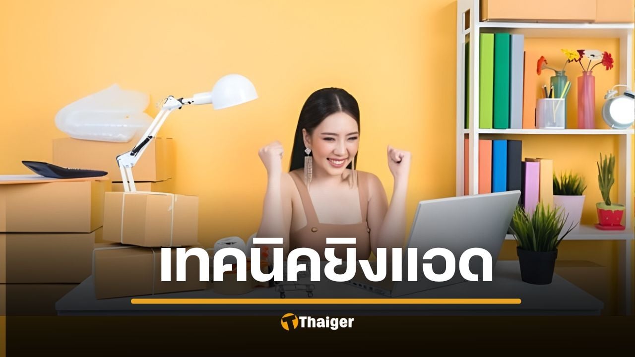 5 เทคนิคยิงแอดให้ปัง ! เพิ่มยอดขายด้วยงบไม่บานปลาย