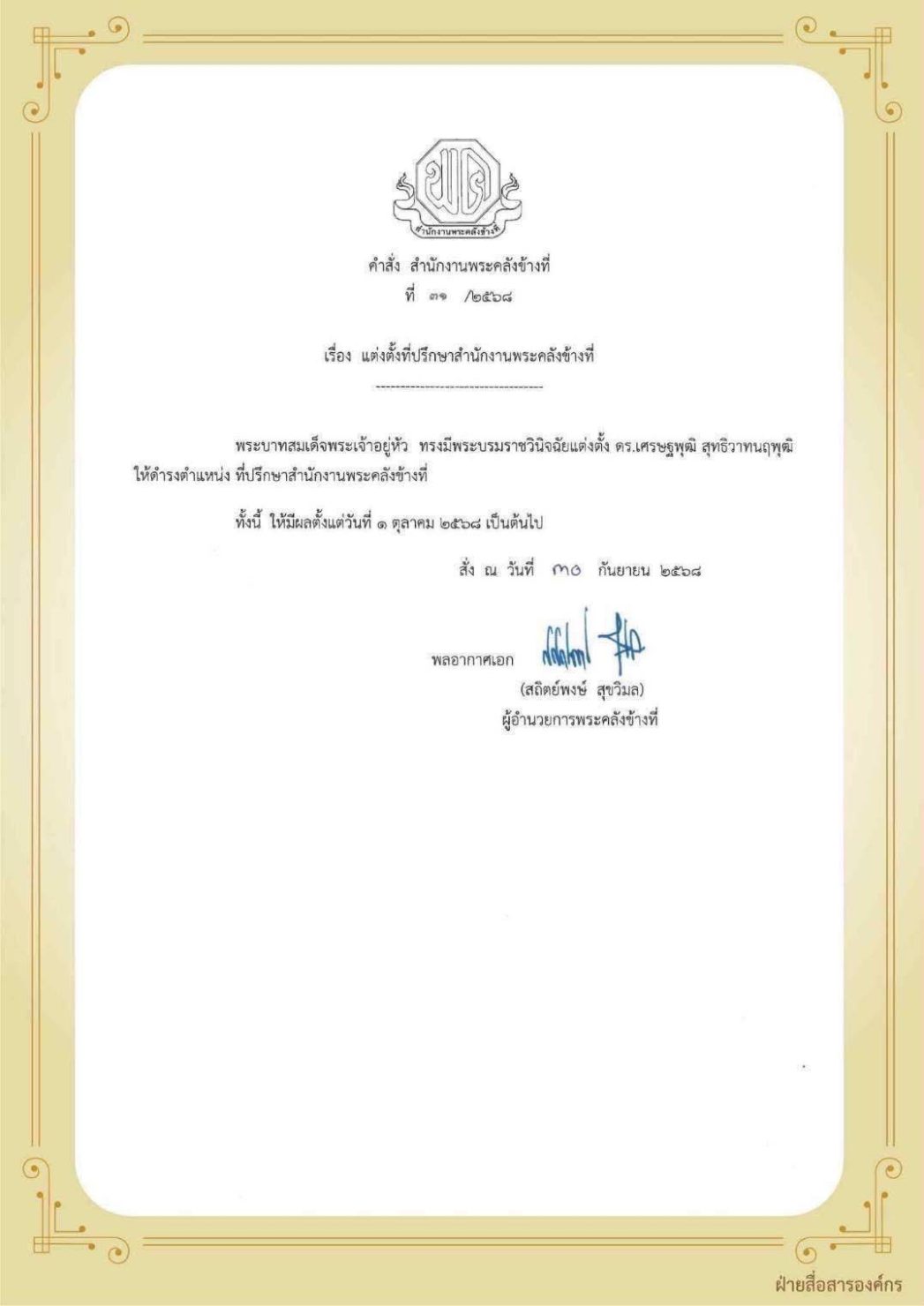 แต่งตั้ง นายเศรษฐพุฒิ สุทธิวาทนฤพุฒิ อดีตผู้ว่าการธนาคารแห่งประเทศไทย (ธปท.) ให้ดำรงตำแหน่ง ที่ปรึกษาสำนักงานพระคลังข้างที่