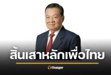 สิ้นแล้ว “วิโรจน์ เปาอินทร์” อดีตหัวหน้าพรรคเพื่อไทย จากไปวัย 91 ปี