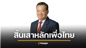 สิ้นแล้ว “วิโรจน์ เปาอินทร์” อดีตหัวหน้าพรรคเพื่อไทย จากไปวัย 91 ปี