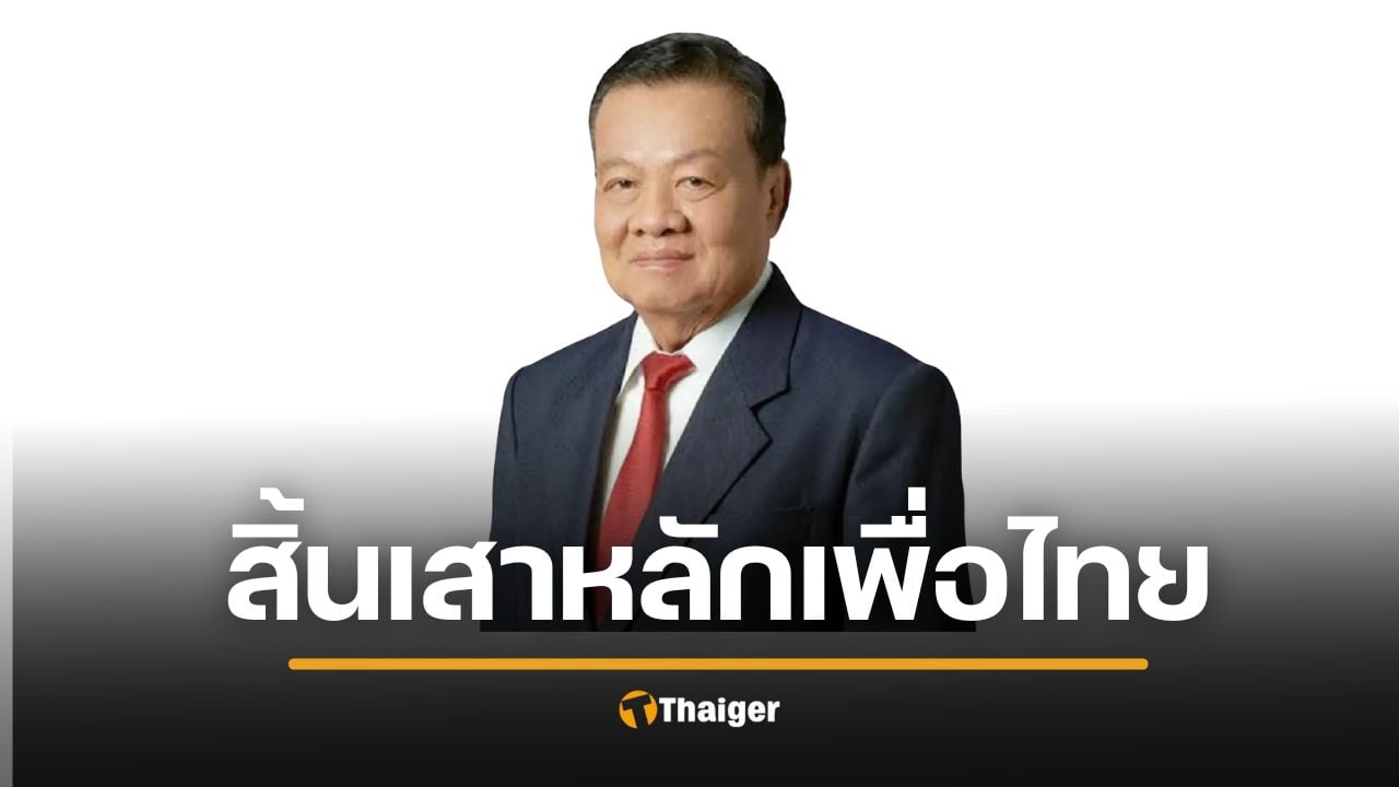 สิ้นแล้ว “วิโรจน์ เปาอินทร์” อดีตหัวหน้าพรรคเพื่อไทย จากไปวัย 91 ปี