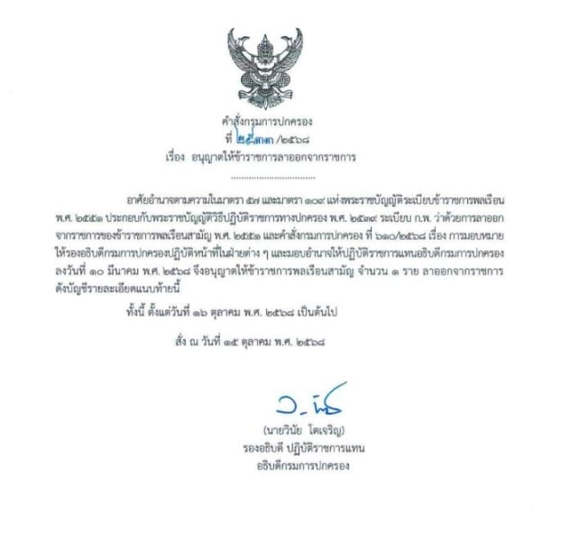 กรมการปกครองอนุมัติ คำขอ ผู้กองแคท ลาออกราชการ-พ้นตำแหน่งปลัดอำเภอ