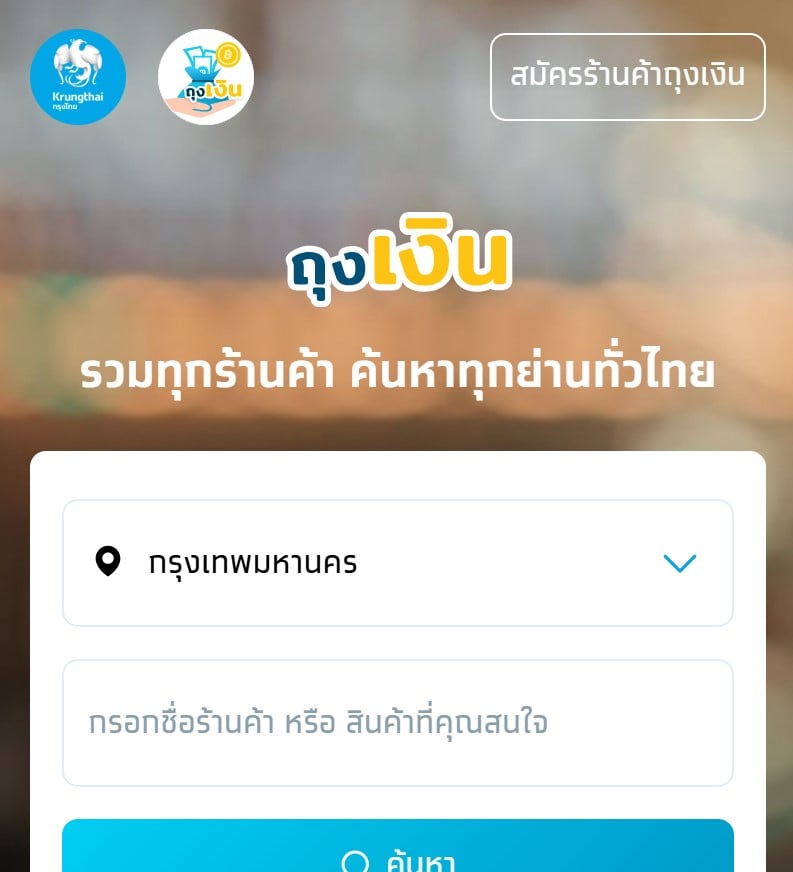 กรอกชื่อร้านค้า หรือสินค้าที่คุณสนใจ
