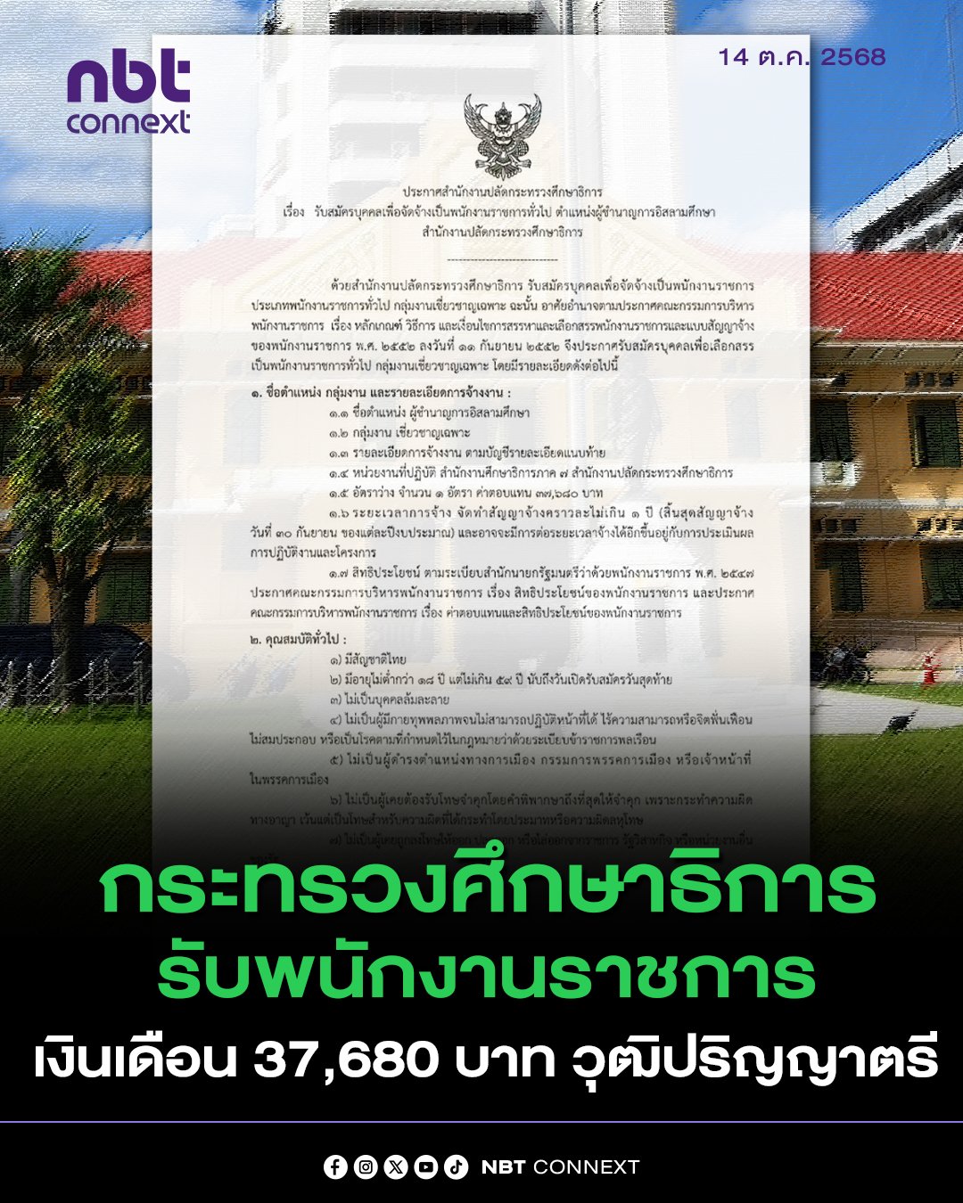 กระทรวงศึกษาธิการรับสมัครข้าราชครู อิสลาม 2568