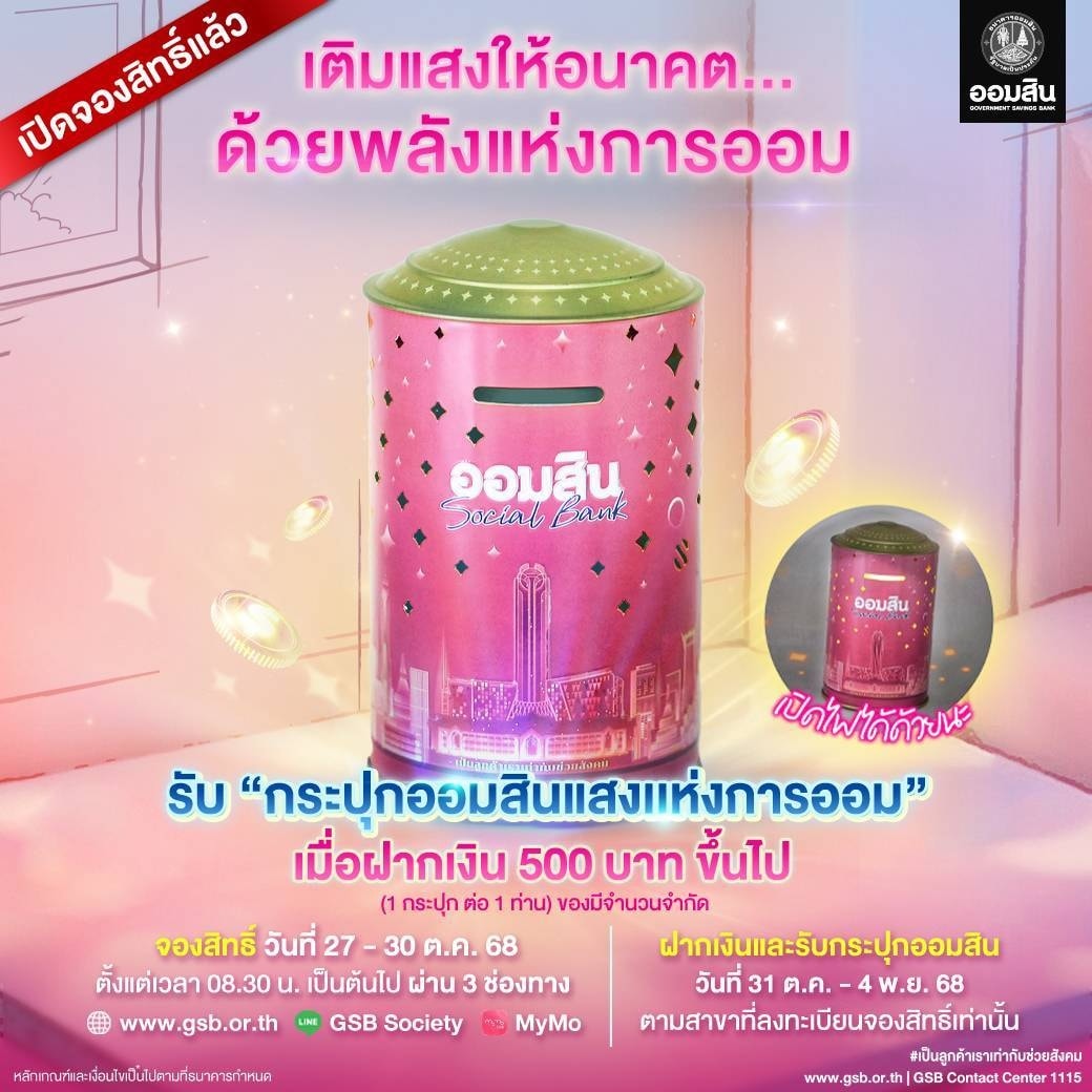 กระปุกออมสินแสงแห่งการออม