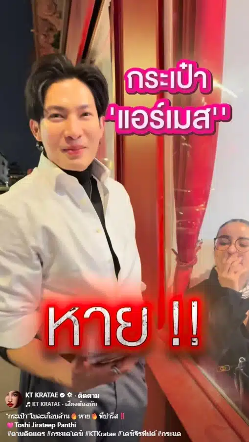 กระแต อาร์สยาม สุดเซ็ง ทำกระเป๋าหรูหายกลางกรุงปารีส โตชิ ปลอบใจ เดี๋ยวซื้อใบใหม่-9