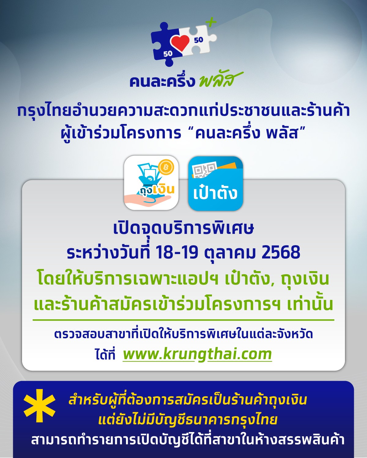 กรุงไทยแจ้งข่าวดี เปิดบริการพิเศษ 18-19 ต.ค. นี้ ช่วยร้านค้า สมัคร คนละครึ่งพลัส-1