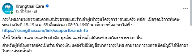 กรุงไทยแจ้งข่าวดี เปิดบริการพิเศษ 18-19 ต.ค. นี้ ช่วยร้านค้า สมัคร คนละครึ่งพลัส-2