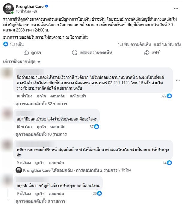 กรุงไทยแจ้งข่าวปัญหาโอนเงินแต่ยอดไม่เข้าปลายทาง