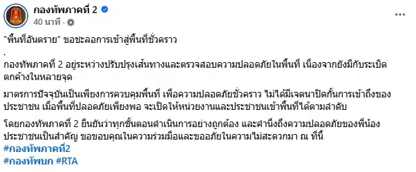 กองทัพภาคที่ 2 เตือน พื้นที่อันตราย ปชช. งดเข้าพื้นที่ชายแดน ยังมีระเบิดตกค้าง