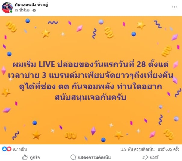 กัน จอมพลัง เตรียมไบลฟ์ปล่อยของ