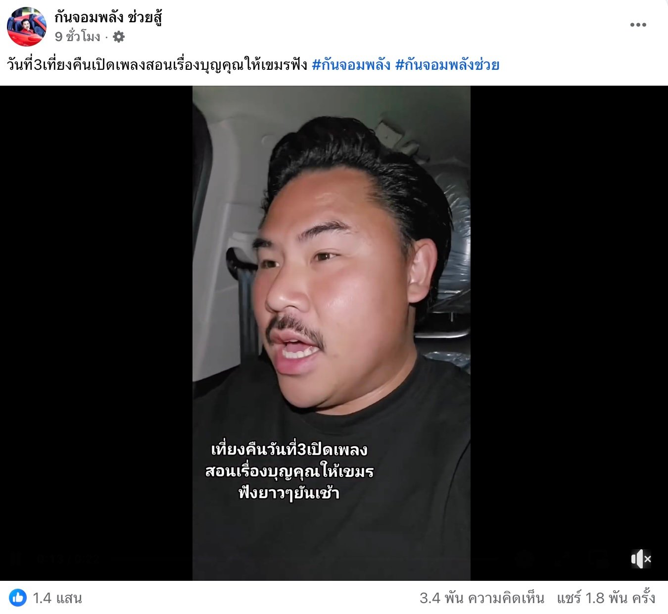กัน จอมพลัง เปิดเพลงที่ชายแดนไทย- กัมพูชา