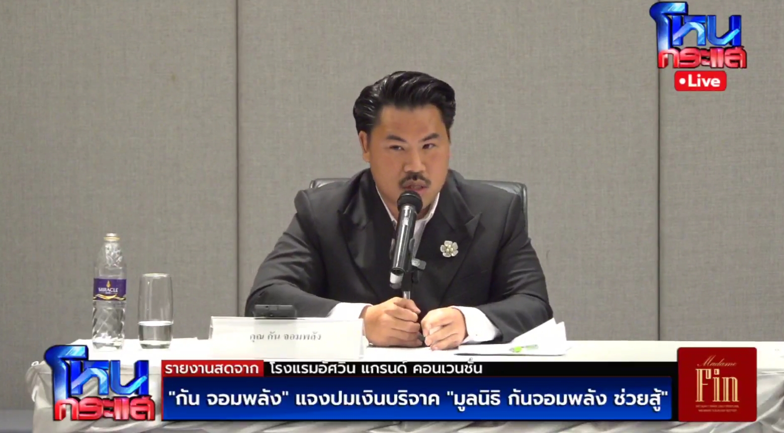 กันจอมพลัง ตอบแล้ว สาเหตุไม่นั่ง ประธานมูลนิธิกันจอมพลังช่วยสู้