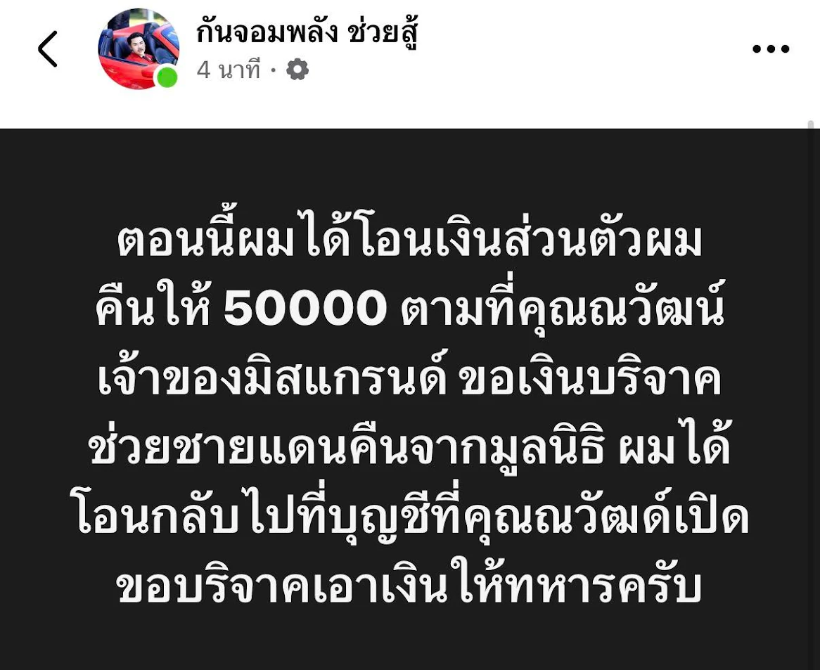 กัน จอมพลัง โพสต์ คืนเงินให้บอสณวัฒน์แล้ว